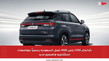 شانجان CS35 بلس 2026 تصل السعودية رسمياً بمواصفات استثنائية وتصميم جديد